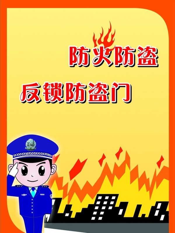 防火防盗图片