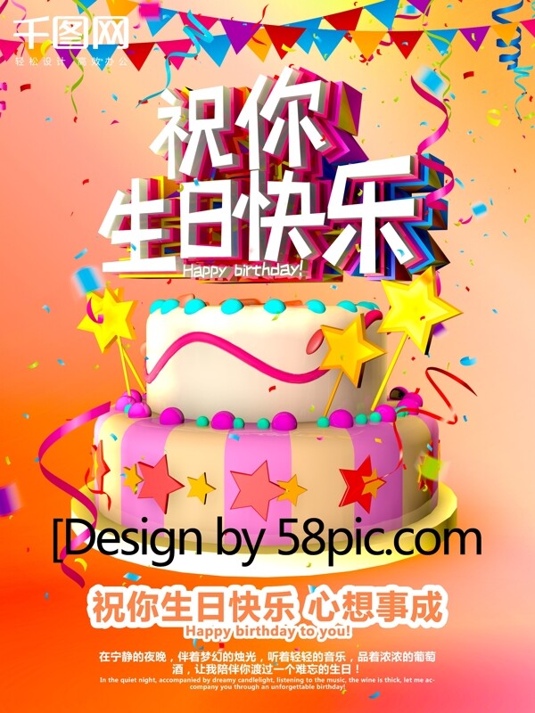 C4D精品渲染祝你生日快乐生日海报