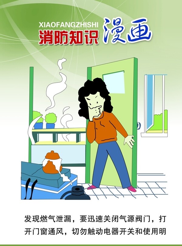 消防知识漫画