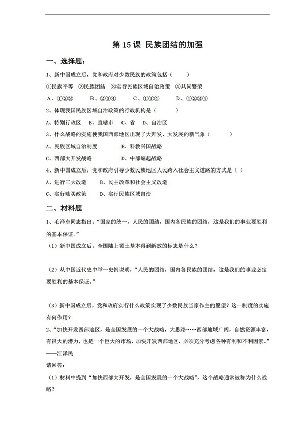 八年级下册历史15民族团结的加强同步练习无答案