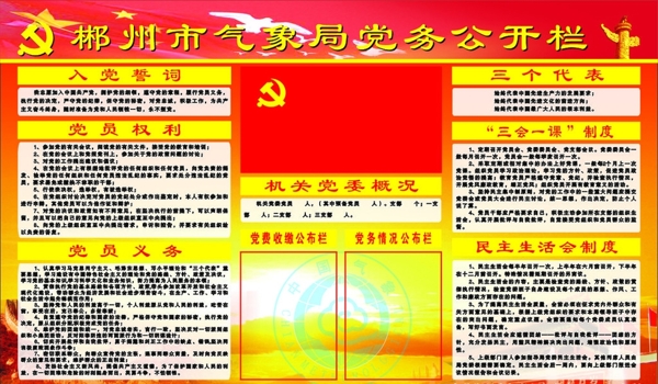 郴州市气象局党务公开栏图片