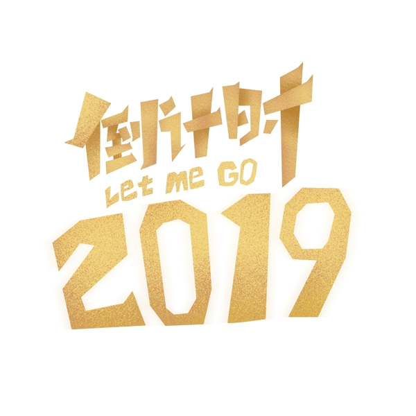 2019倒计时艺术字设计