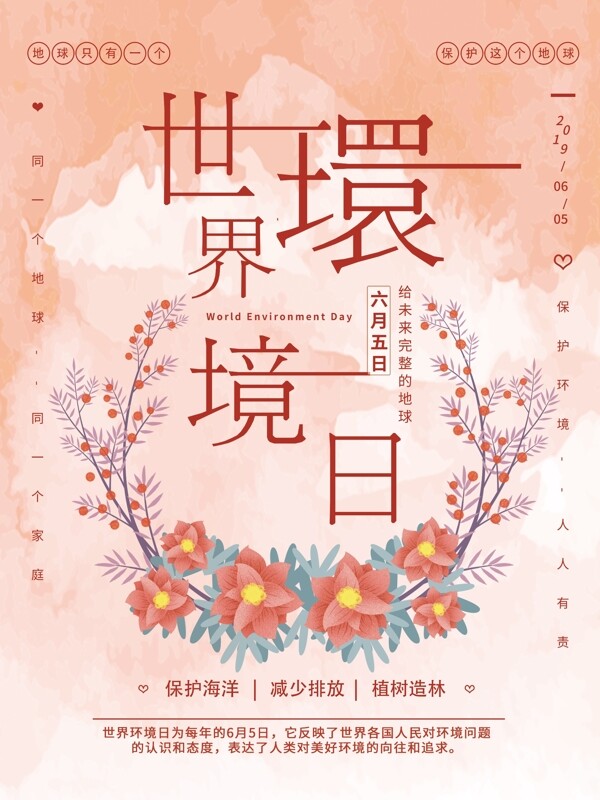 淡红色小清新花卉世界环境日海报