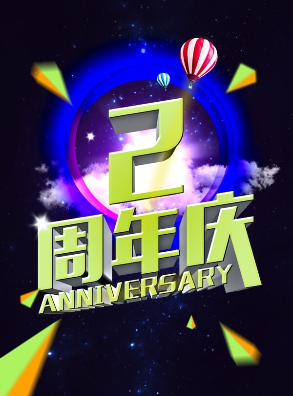 2周年庆