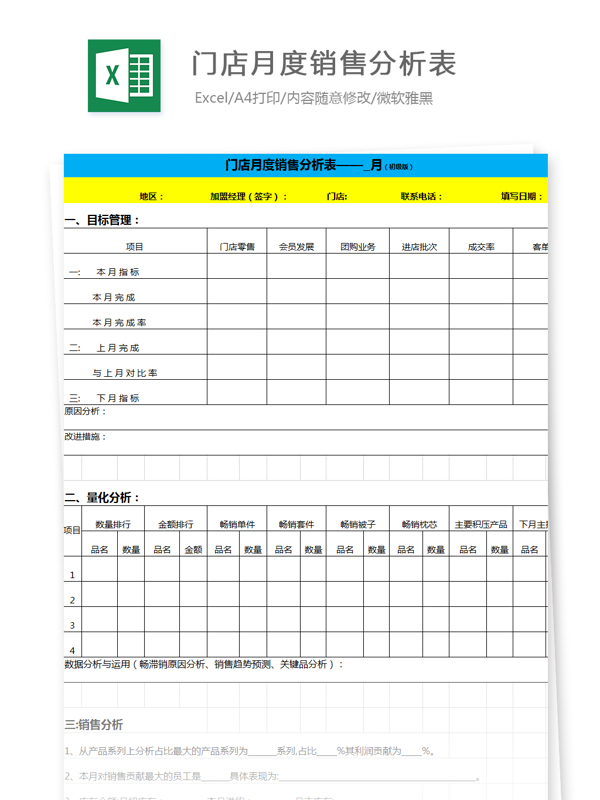 门店月度销量分析表Excel文档