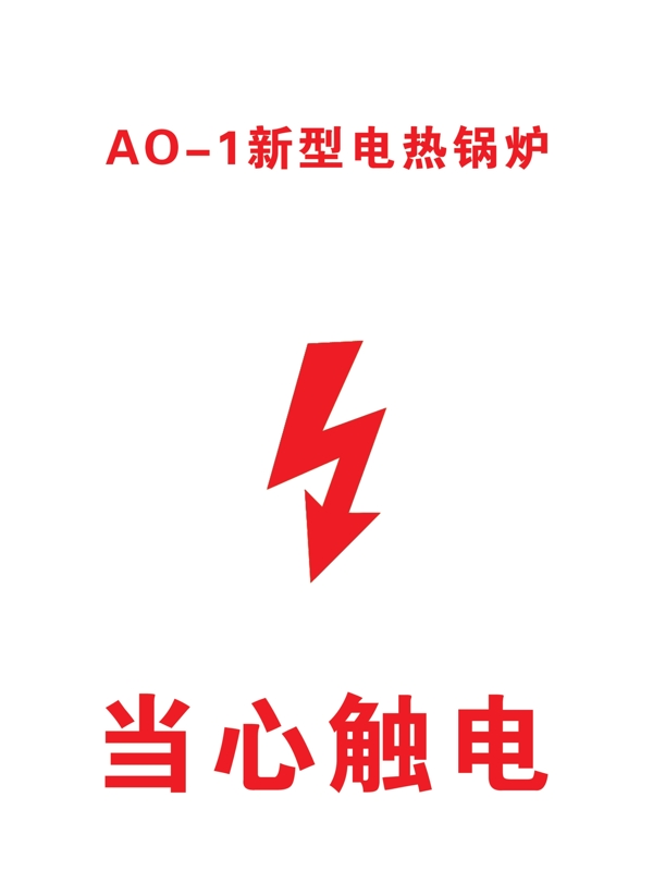 AO1新型电热锅炉图片