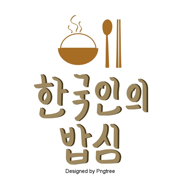 韩国食品商店餐厅用手字体风格
