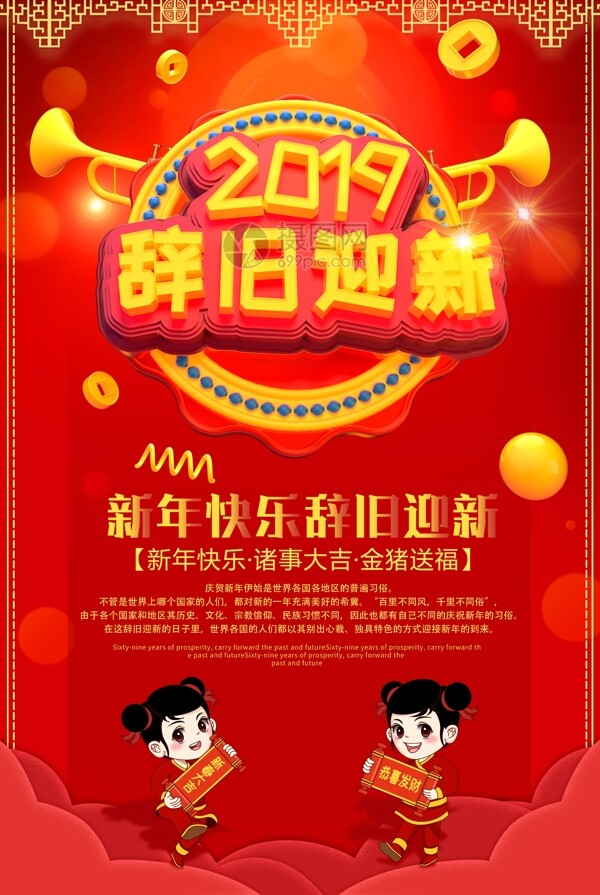 中国红2019辞旧迎新新年节日海报