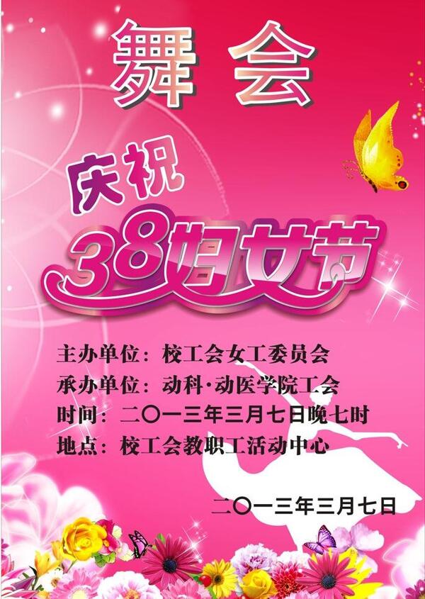 庆祝三八38妇女节舞会图片