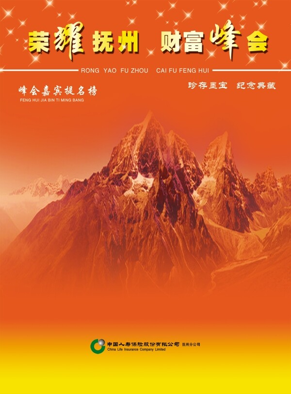 2010中国人寿财富峰会活动签名模版设计图片