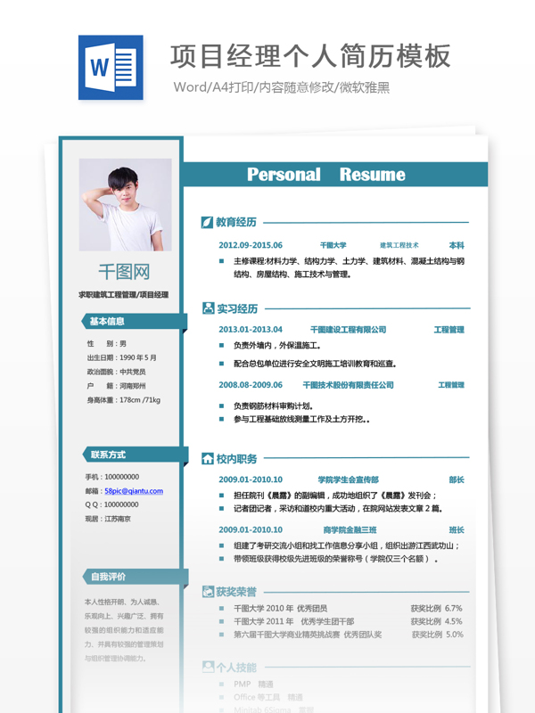 建筑工程管理项目经理简历表格
