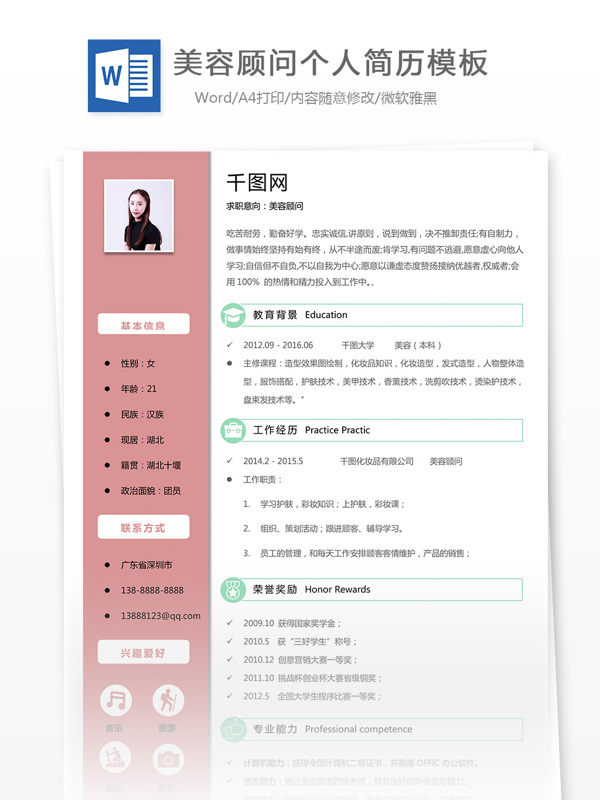 陈幽瑞美容顾问个人简历模板