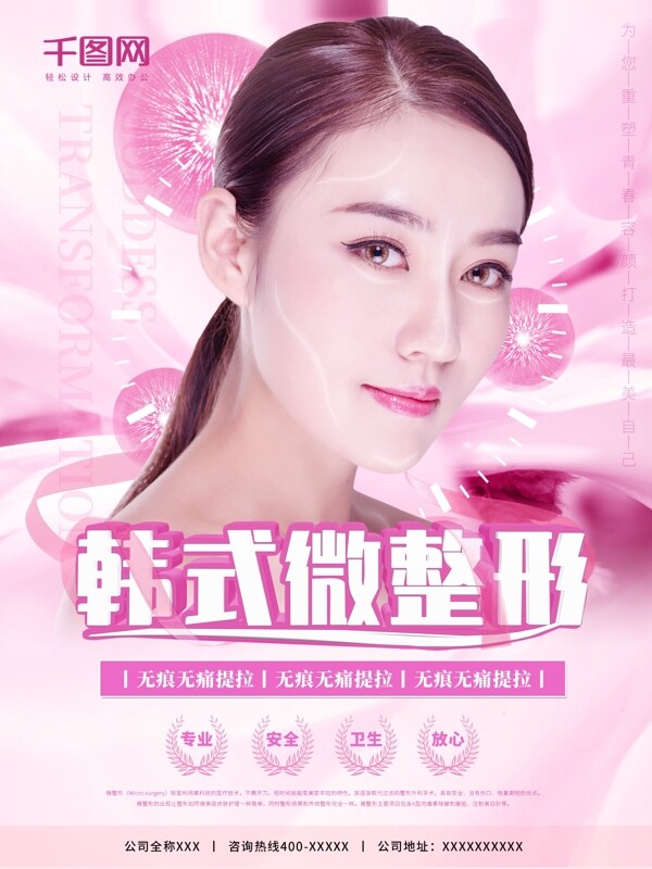 粉色浪漫韩国美容微整形宣传促销海报