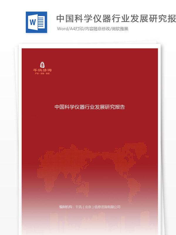 中国科学仪器行业发展研究报告