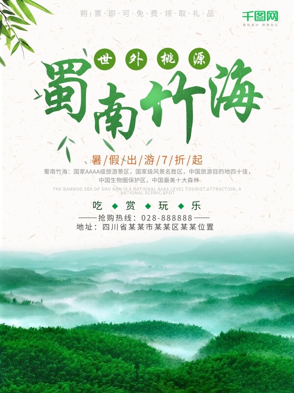 蜀南竹海旅游暑假旅游旅行社宣传海报