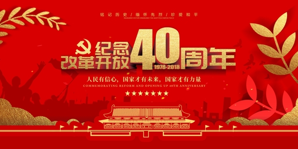 红色纪念改革开放40周年展板