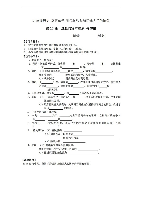 九年级上册历史第五单元殖民扩张与殖民地人民的抗争导学案2课含答案