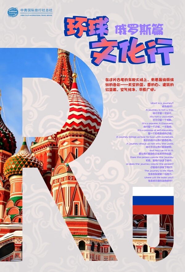 旅游海报俄罗斯