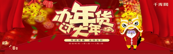 电商淘宝过大年年货节红色中国风通用淘宝banner