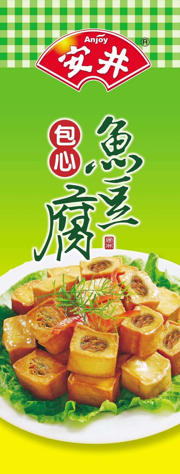 安井包心鱼豆腐