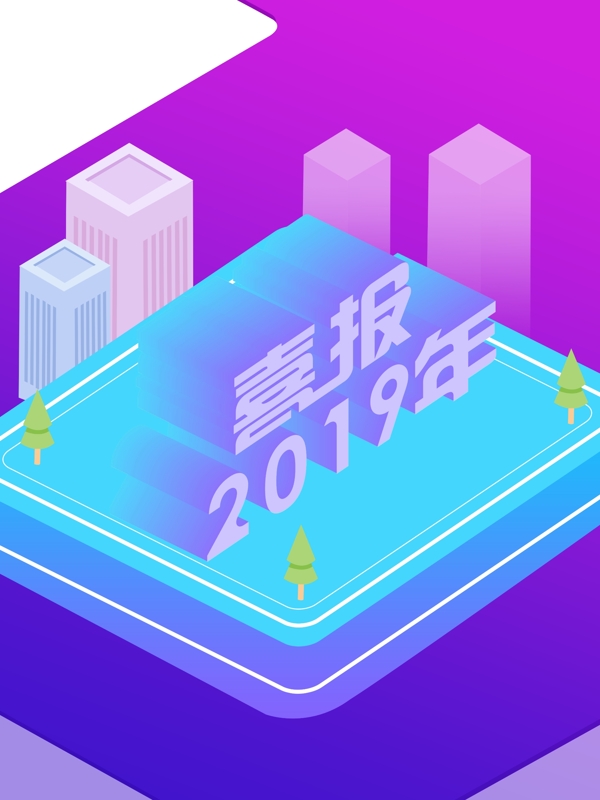 炫彩2019年商业喜报背景设计