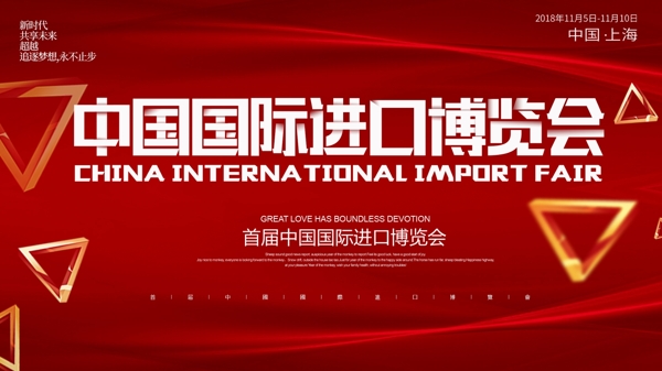 红色大气中国国际进口博览会展板