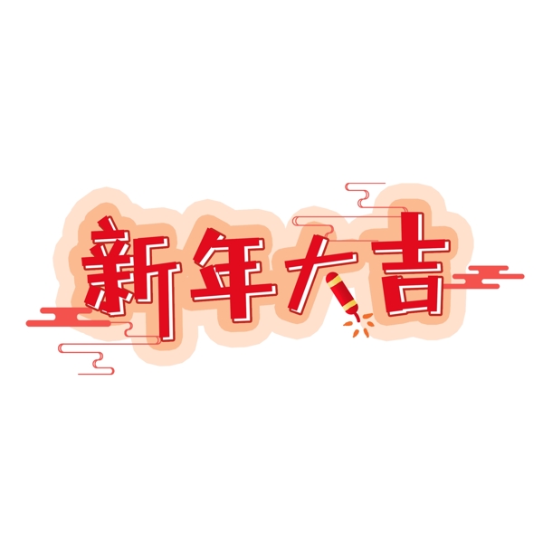 红色2019新年大吉字体元素