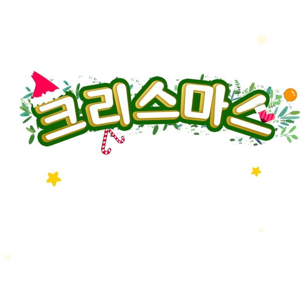 韩国圣诞节海报字符字体