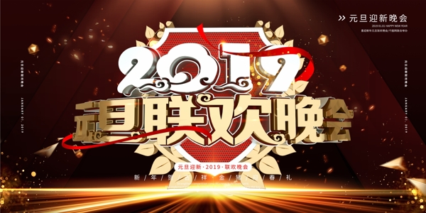 2019元旦迎新新年舞台背景