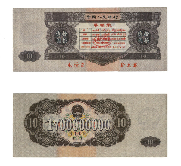中国最老版人民币