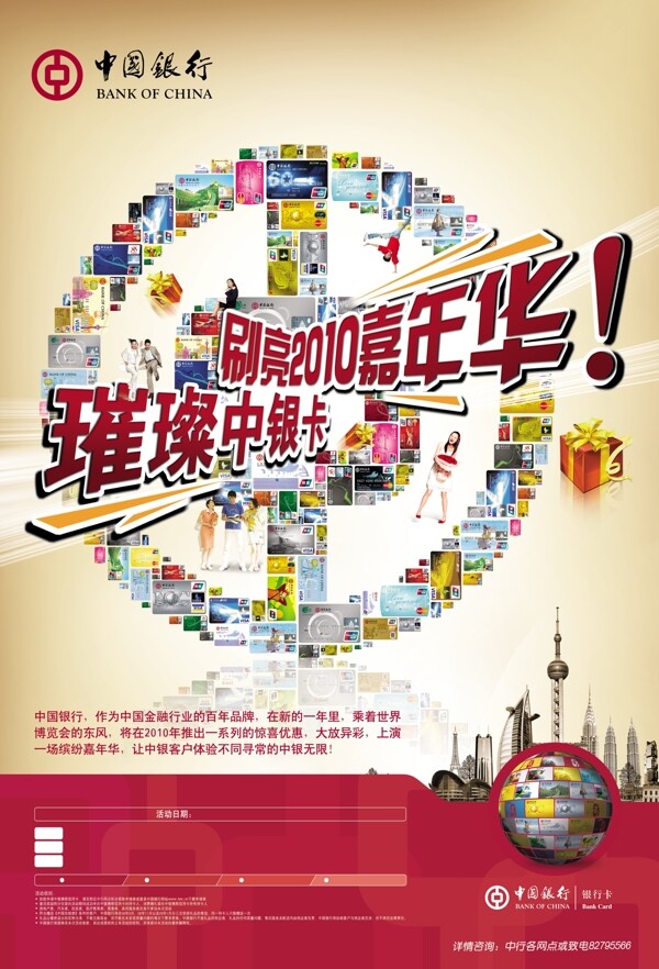 中国银行嘉年华海报图片