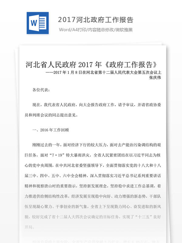 2017河北工作报告文格式