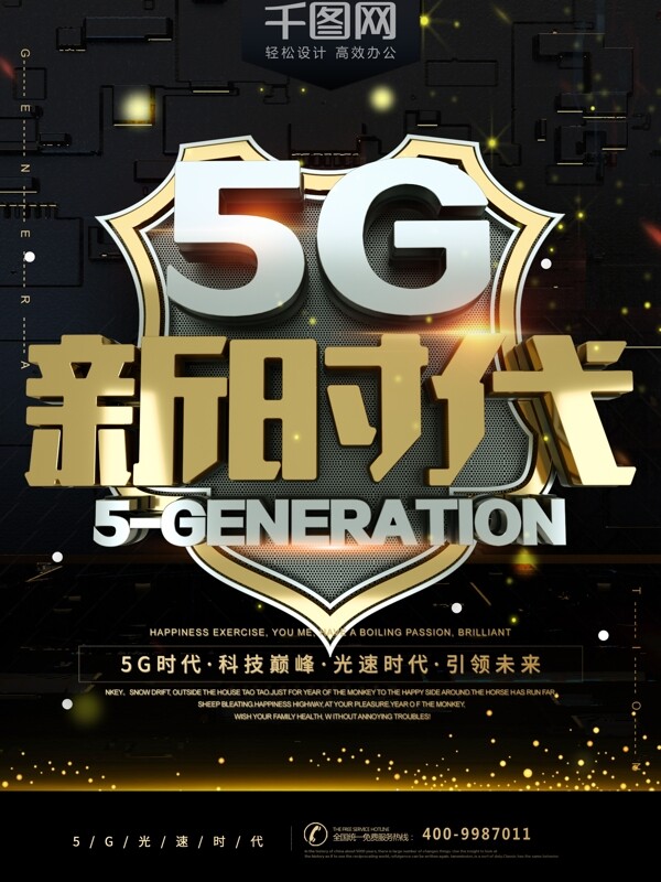 黑金大气科技风5G新时代科技宣传海报