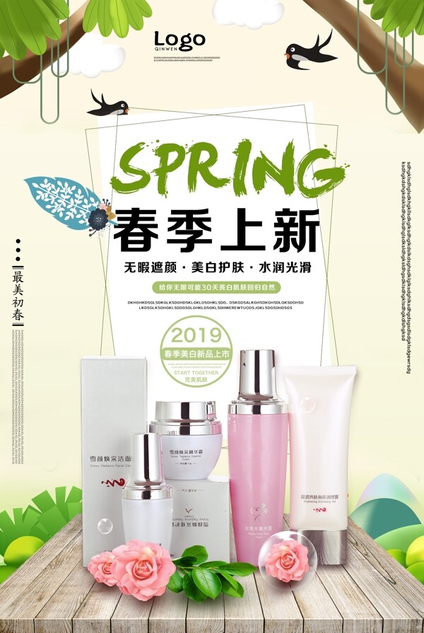 春季新品化妆品海报