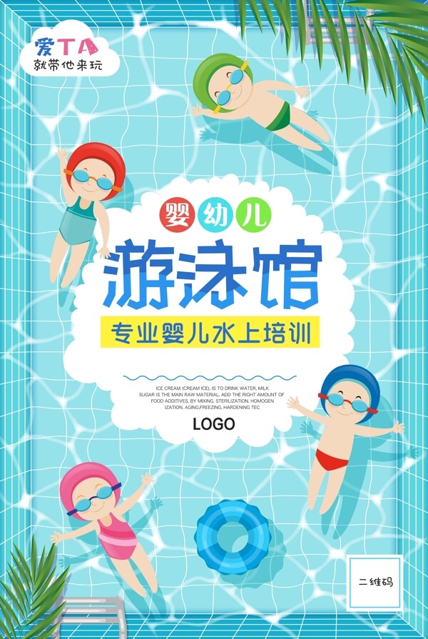 清凉夏天婴儿游泳馆水上培训创意海报