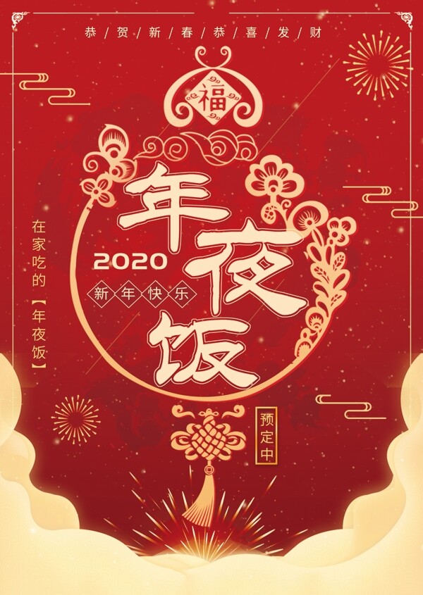 中国年夜饭菜单海报