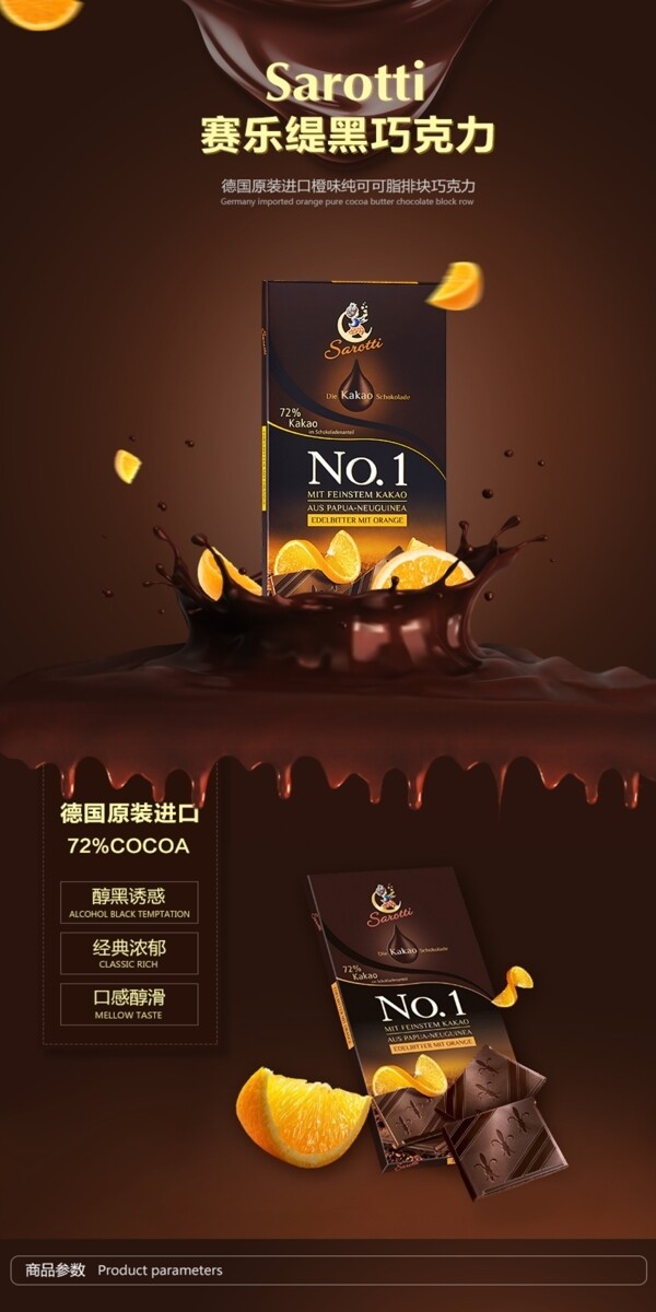 塞乐缇橙味巧克力食品棕色详情页PSD模板