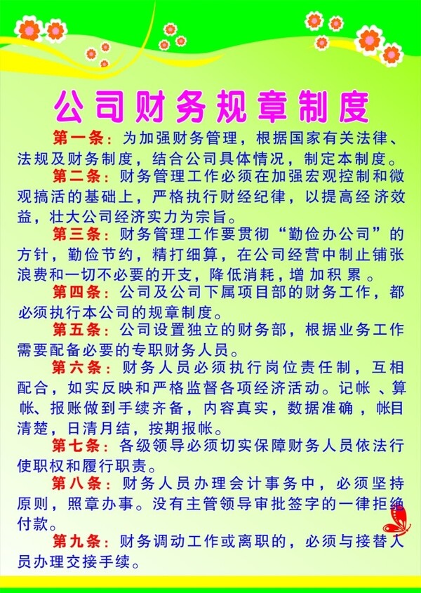 公司财务规章制度图片