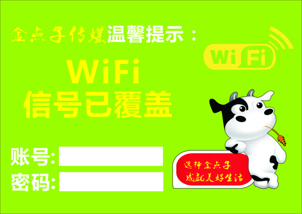 wifi温馨提示