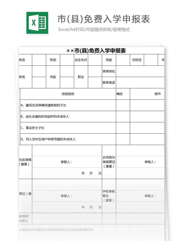 市县免费入学申报表格