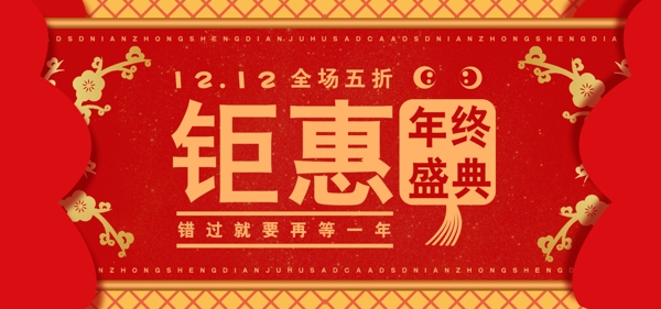年终庆典双十二促销喜庆banner
