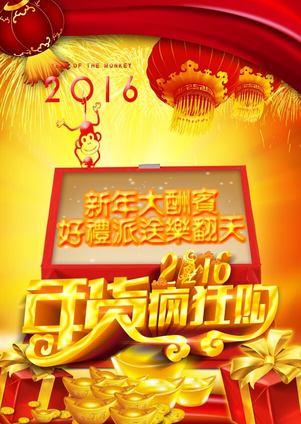 2016年新春年货节购物海报