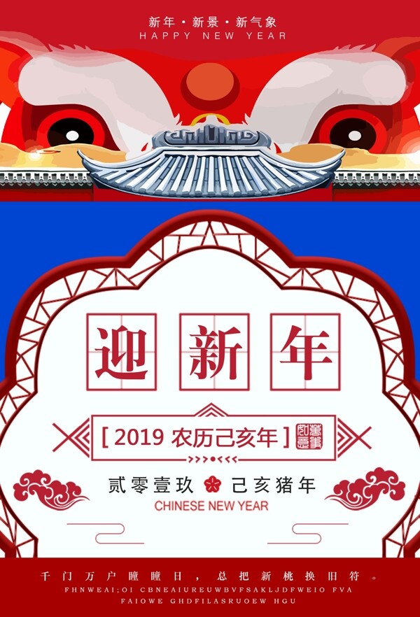 喜庆迎新年海报