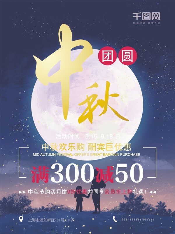 中秋节促销活动月两团圆大气排版海报模板
