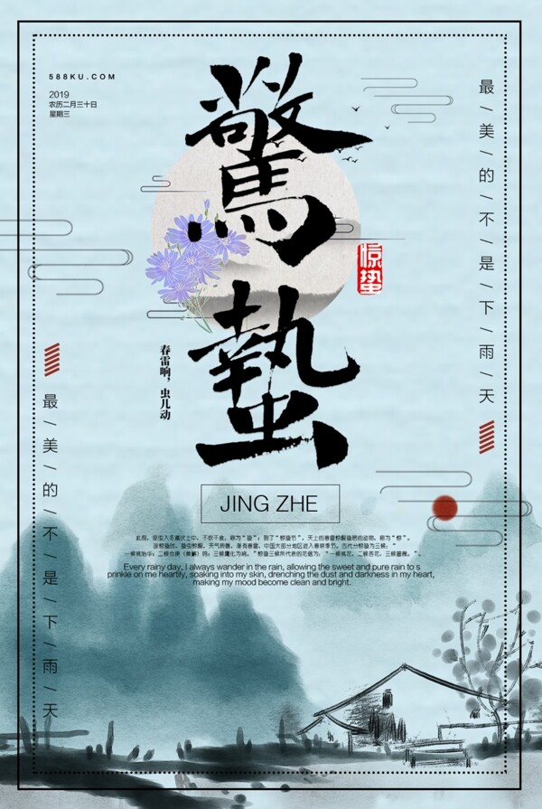 中国传统农历24时节气惊蛰海报