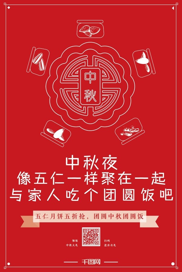 中秋节团圆夜五仁月饼促销海报