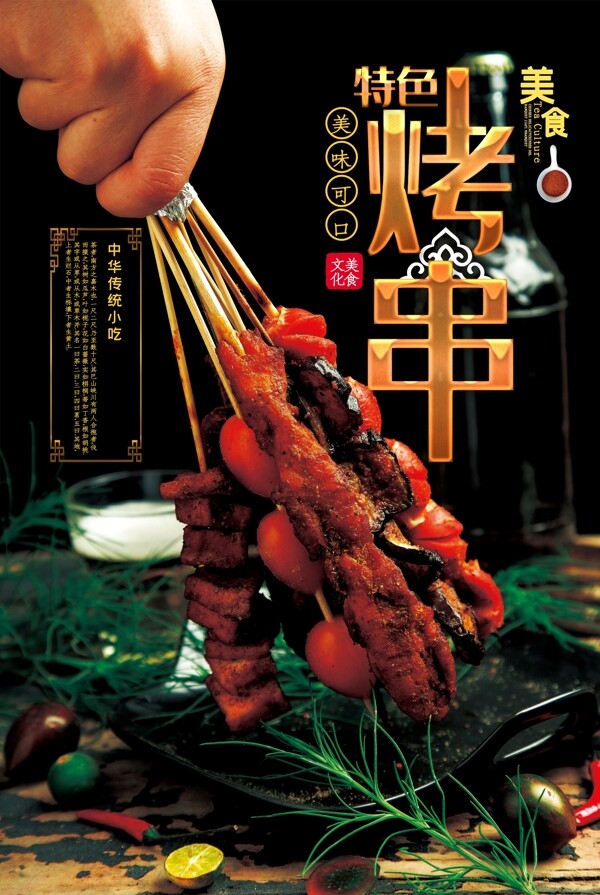 烤串美食宣传海报