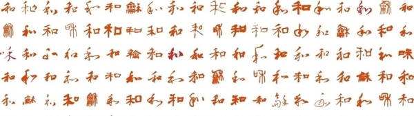 120个和字和书法艺术字中国风矢量素材图片