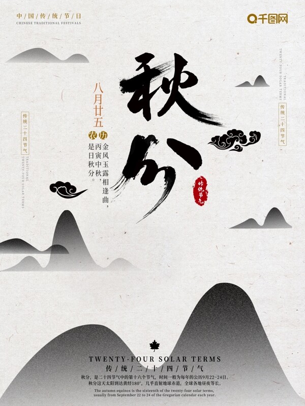 传统大气中国风二十四节气秋分节气海报