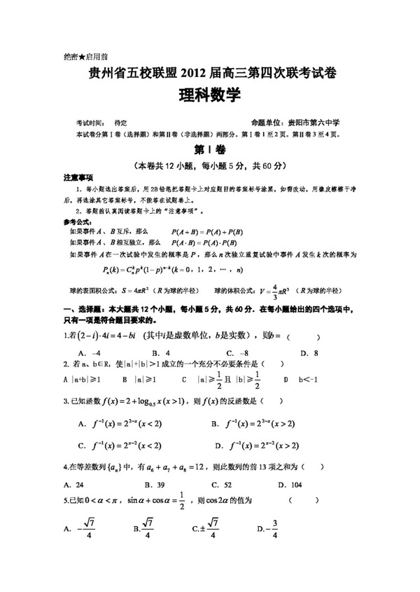 数学人教新课标B版贵州省五校联盟高三第四次联考数学理科试题